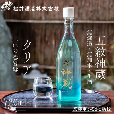 【松井酒造】純米 神蔵 KAGURA 無濾過 無加水 生酒(クリア) 720ml | 日本酒 