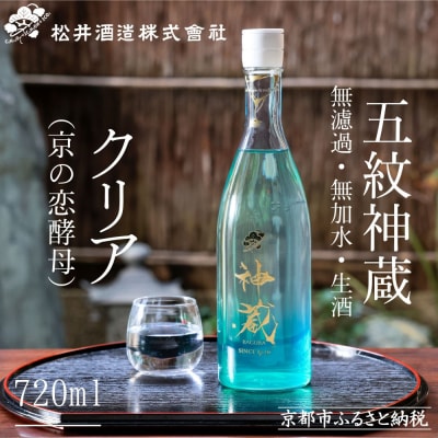 【松井酒造】日本酒 神蔵 無濾過 無加水 生酒 クリア 720ml|京都 人気シリーズ 日本酒
