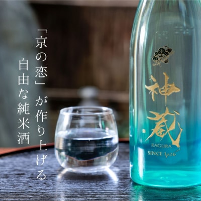 【松井酒造】日本酒 神蔵 無濾過 無加水 生酒 クリア 720ml|京都 人気シリーズ 日本酒