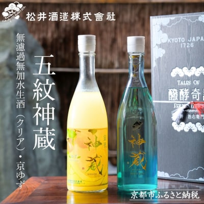 【松井酒造】神蔵 KAGURA 京の恋と京ゆず 日本酒 リキュール 飲み比べセット/720ml×2本