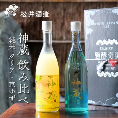 【松井酒造】日本酒 神蔵 京の恋と京ゆず 飲み比べセット|京都 日本酒 リキュール