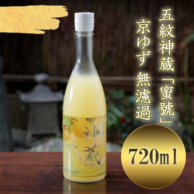 【松井酒造】五紋神蔵「蜜號」　京ゆず　無濾過