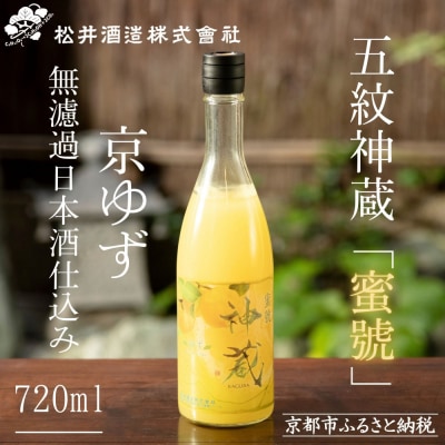 【松井酒造】神蔵「蜜號」京ゆず 無濾過 日本酒仕込み / 720ml|京都 リキュール 老舗酒造