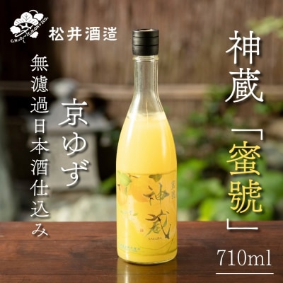 【松井酒造】神蔵 蜜號 京ゆず 無濾過 日本酒仕込み 710ml|京都 リキュール 老舗酒造