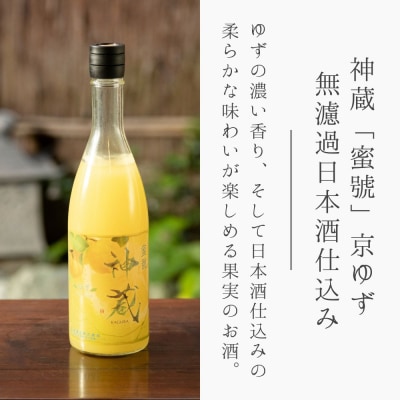 【松井酒造】神蔵「蜜號」京ゆず 無濾過 日本酒仕込み / 720ml|京都 リキュール 老舗酒造