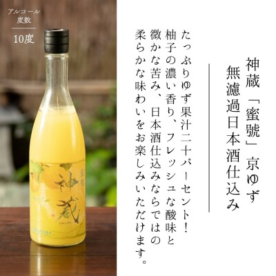 【松井酒造】神蔵 蜜號 京ゆず 無濾過 日本酒仕込み 710ml|京都 リキュール 老舗酒造