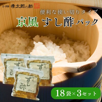 【孝太郎の酢】京風すし酢セット(18袋×3セット)|京都 老舗 お酢 人気セット 