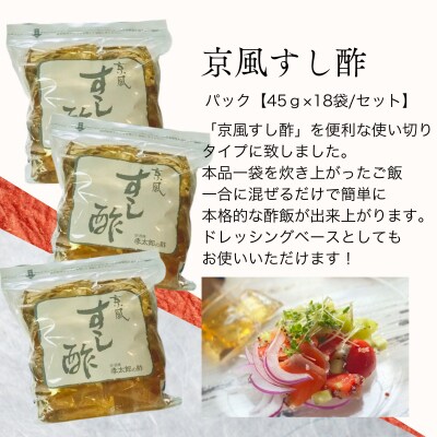 【孝太郎の酢】京風すし酢セット(18袋×3セット)|京都 老舗 お酢 人気セット 