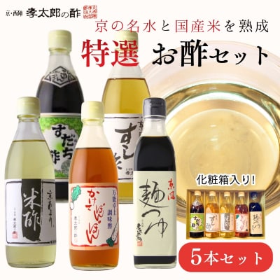【孝太郎の酢】特選5本セット(化粧箱入り)(すだちぽん酢、すし酢、米酢、かけてぽんぽん、麺つゆ)