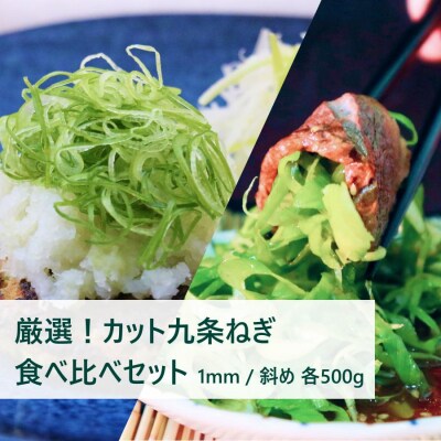 【こと京都(本社)】九条ねぎカット食べ比べセット(厳選)|京都 人気 野菜 京野菜 料理 おすすめ