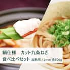 【こと京都】九条ねぎカット食べ比べセット(鍋仕様)