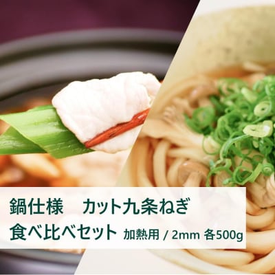 【こと京都】九条ねぎカット食べ比べセット(鍋仕様)