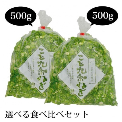 【こと京都】九条ねぎカット食べ比べセット(鍋仕様)
