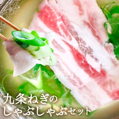 【こと京都(本社)】《12月28日発送》九条ねぎのしゃぶしゃぶセット|京都 鍋 人気 料理 肉 野菜