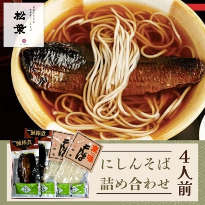 【総本家にしんそば松葉】　にしんそば詰合(4人前)|京都 老舗 そば 人気
