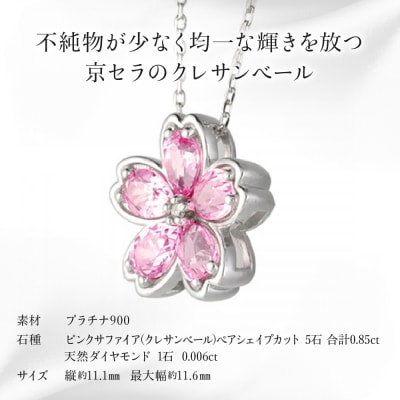 【京セラ】クレサンベール〈ピンクサファイア・天然ダイヤモンド〉ペンダント【9月誕生石】(ジュエリー)
