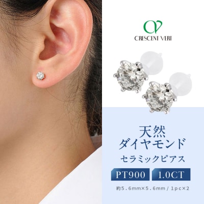 【京セラ】クレサンベール〈天然ダイヤモンド〉セラミックピアス【合計1.0ct/スタッド】
