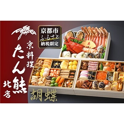 京料理 たん熊北店】京都市ふるさと納税限定おせち「胡蝶」《三段重》4～5人前 | お礼品詳細 | ふるさと納税なら「さとふる」