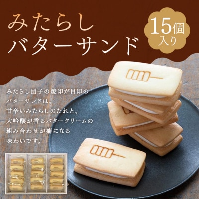 【甘党茶屋京梅園】みたらしバターサンド15個入り