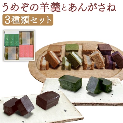 【甘党茶屋京梅園】うめぞの羊羹とあんがさねのセット