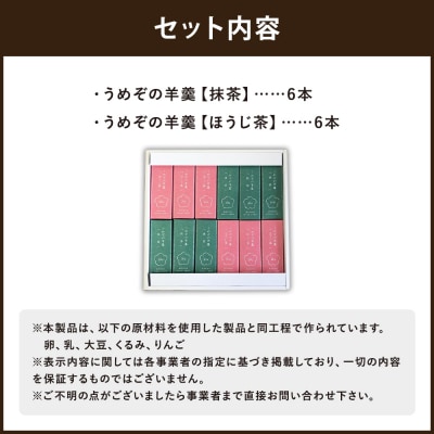 【甘党茶屋京梅園】うめぞの羊羹12本入り