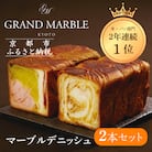 【グランマーブル】マーブルデニッシュ2本セット(京都三色・メイプルキャラメル)|人気食パン