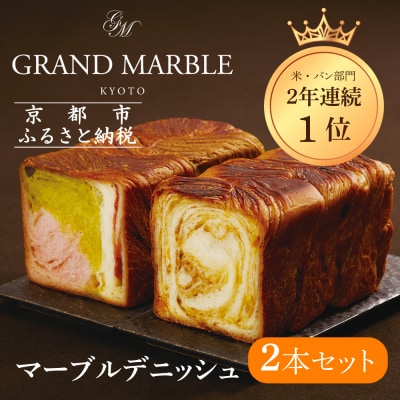 【グランマーブル】マーブルデニッシュ2本セット(京都三色・メイプルキャラメル)|人気食パン