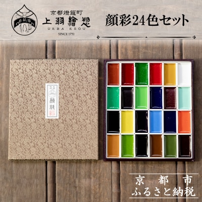 【上羽絵惣】顔彩24色セット