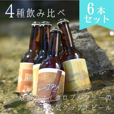 【ウッドミルブルワリー・京都】地ビール4種6本セット|京都 地ビール 人気セット