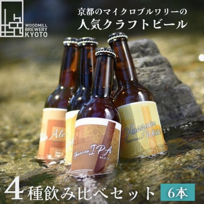 【ウッドミルブルワリー・京都】地ビール4種6本セット|京都 地ビール 人気セット