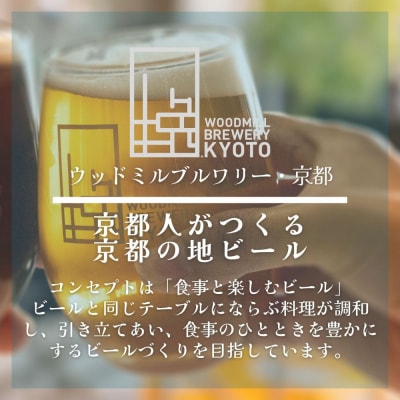 【ウッドミルブルワリー・京都】地ビール4種6本セット|京都 地ビール 人気セット