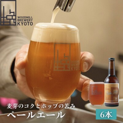 【ウッドミルブルワリー・京都】ペールエール6本セット