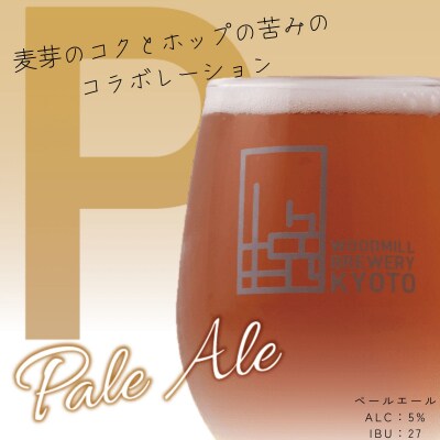 【ウッドミルブルワリー・京都】ペールエール6本セット