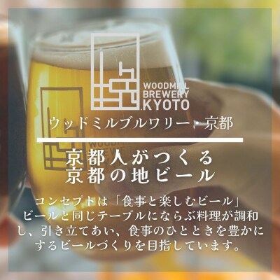 【ウッドミルブルワリー・京都】ペールエール6本セット