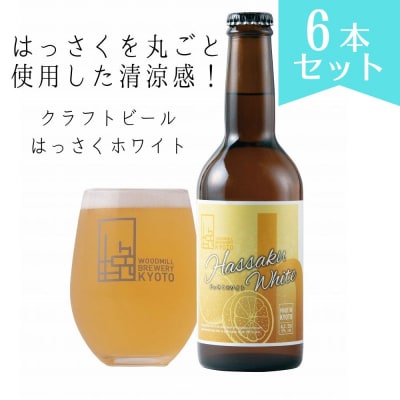 【ウッドミルブルワリー・京都】はっさくホワイト 6本セット