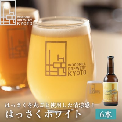 【ウッドミルブルワリー・京都】はっさくホワイト 6本セット