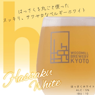 【ウッドミルブルワリー・京都】はっさくホワイト 6本セット