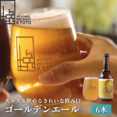 【ウッドミルブルワリー・京都】ゴールデンエール 6本セット
