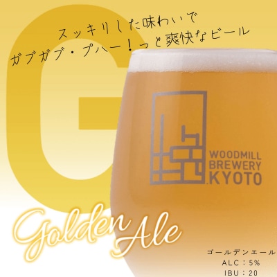 【ウッドミルブルワリー・京都】ゴールデンエール 6本セット