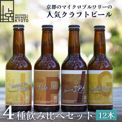 【ウッドミルブルワリー・京都】地ビール4種12本セット