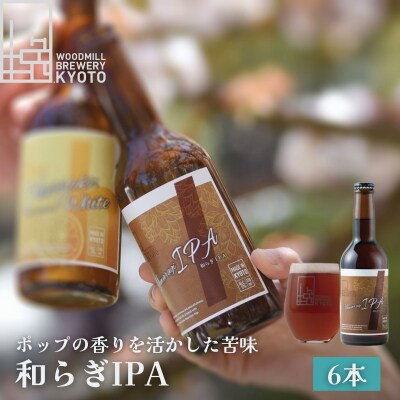 【ウッドミルブルワリー・京都】和らぎIPA 6本セット