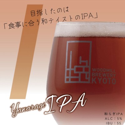 【ウッドミルブルワリー・京都】和らぎIPA 6本セット