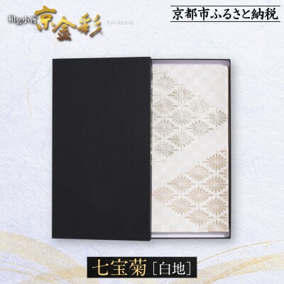 【光映工芸】京都発!伝統工芸品　袋帯 七宝菊(白地)≪着物の格式を上げる帯≫