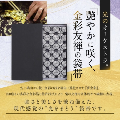 【光映工芸】京都発!伝統工芸品　袋帯 七宝菊(白地)≪着物の格式を上げる帯≫