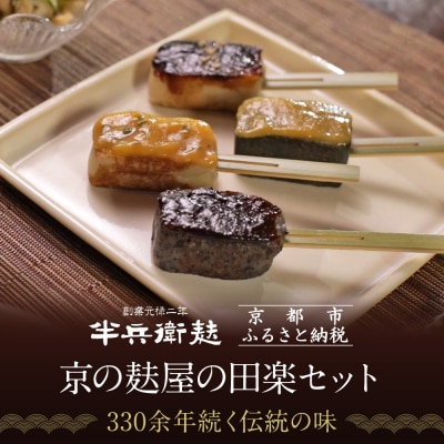 《9月末までの限定寄付額》【半兵衛麸】京の麸屋の田楽セット(生麩)