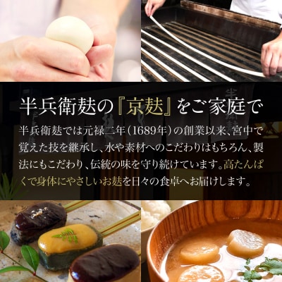 《9月末までの限定寄付額》【半兵衛麸】京の麸屋の田楽セット(生麩)