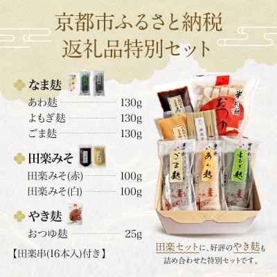 《9月末までの限定寄付額》【半兵衛麸】京の麸屋の田楽セット(生麩)