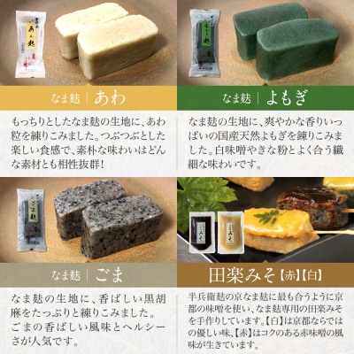《9月末までの限定寄付額》【半兵衛麸】京の麸屋の田楽セット(生麩)