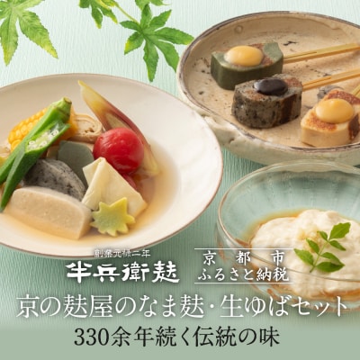 【半兵衛麸】京の麸屋のなま麸・生ゆばセット(生麩・湯葉)|京都 惣菜 老舗 有名店 人気