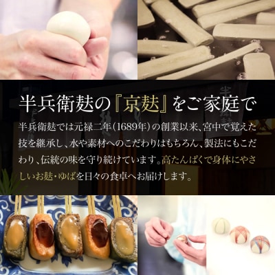 【半兵衛麸】京の麸屋のなま麸・生ゆばセット(生麩・湯葉)|京都 惣菜 老舗 有名店 人気